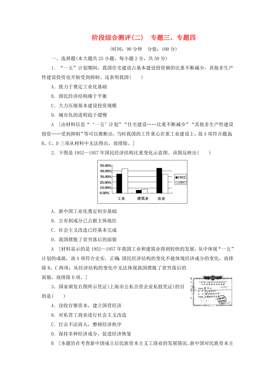 20192020学年高中历史阶段综合测评2专题三专题四人民版必修_第1页