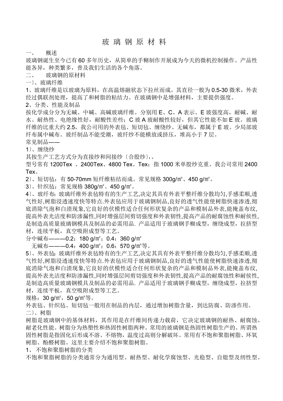 玻璃钢原材料_第1页