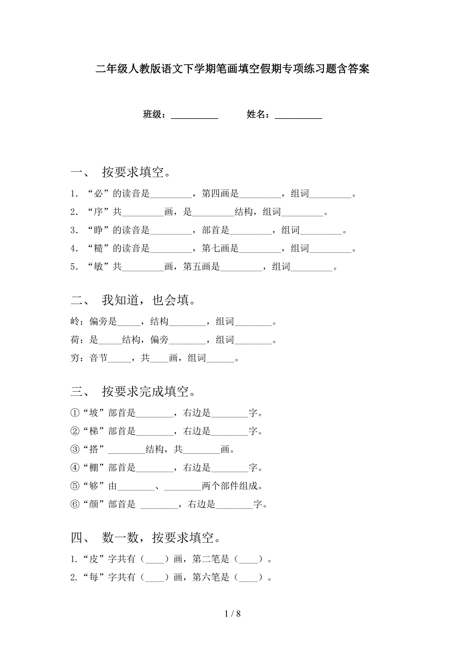 二年级人教版语文下学期笔画填空假期专项练习题含答案_第1页