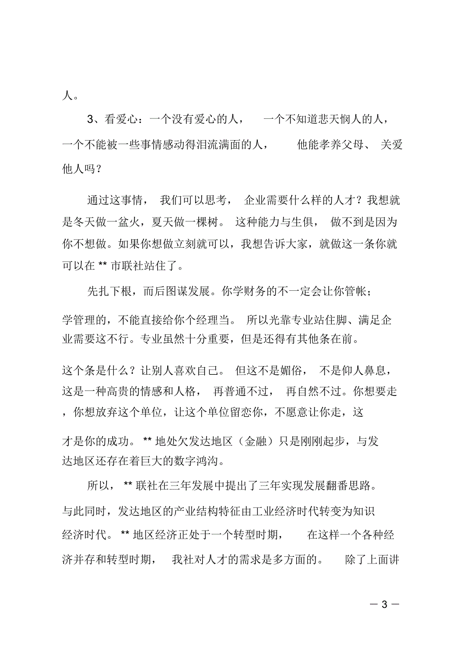 信用联社后备干部培训班上的讲话_第3页