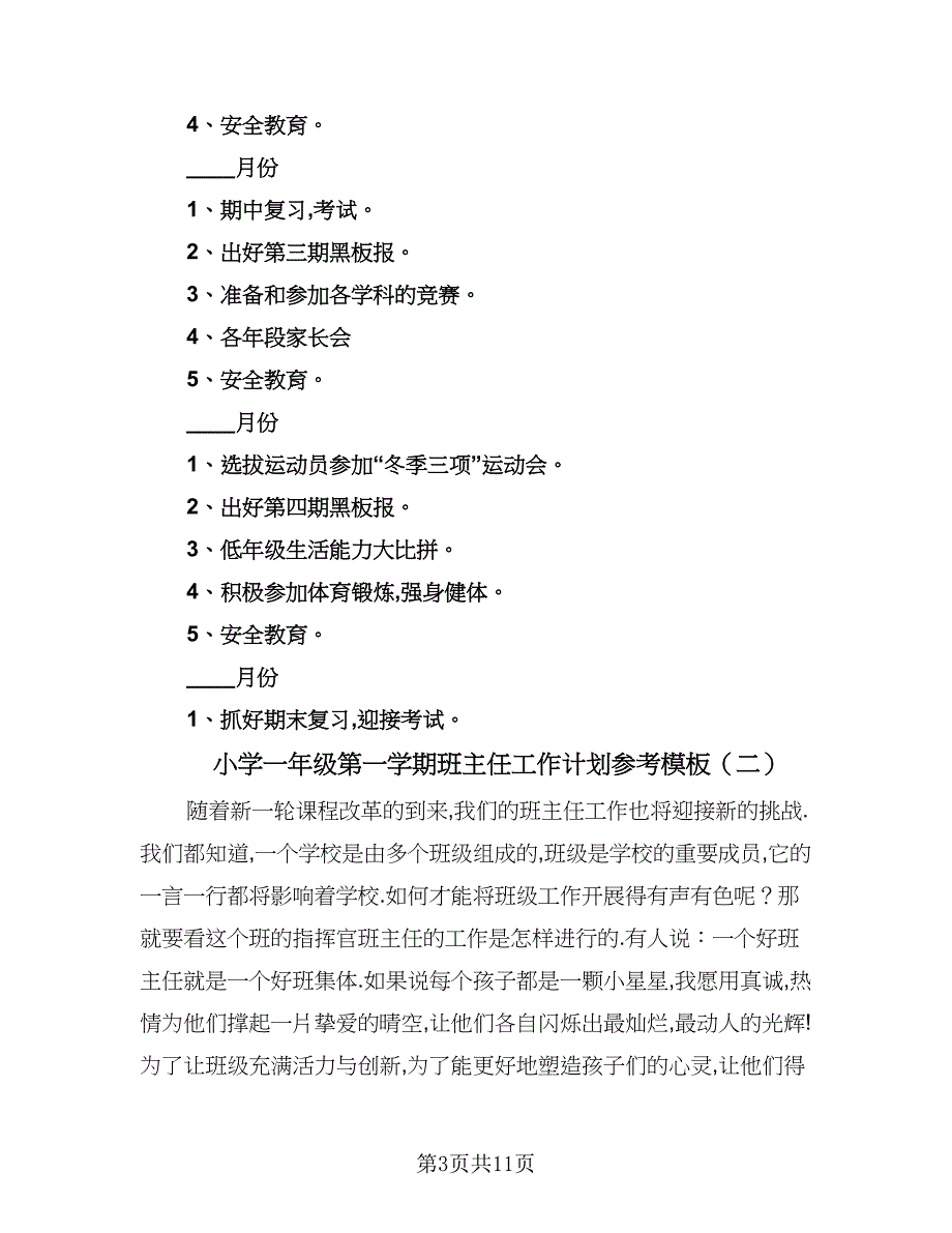 小学一年级第一学期班主任工作计划参考模板（4篇）_第3页