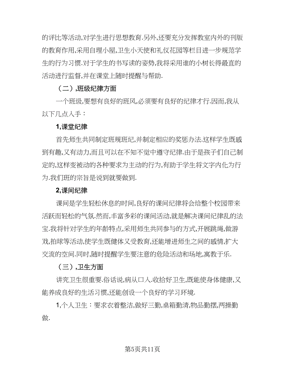 小学一年级第一学期班主任工作计划参考模板（4篇）_第5页