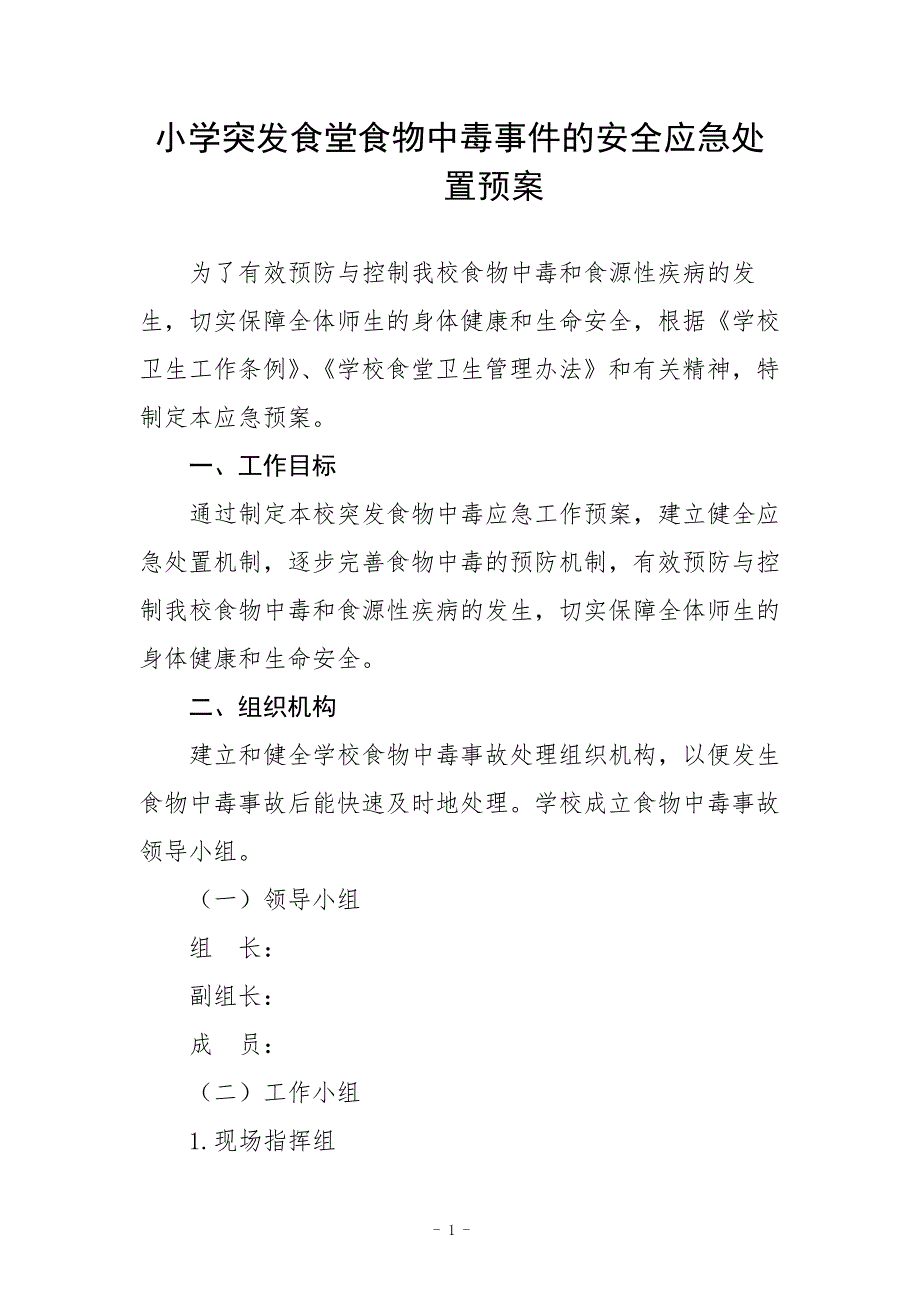 小学突发食堂食物中毒事件的安全应急处置预案_第1页