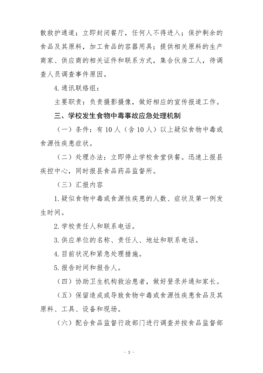 小学突发食堂食物中毒事件的安全应急处置预案_第3页