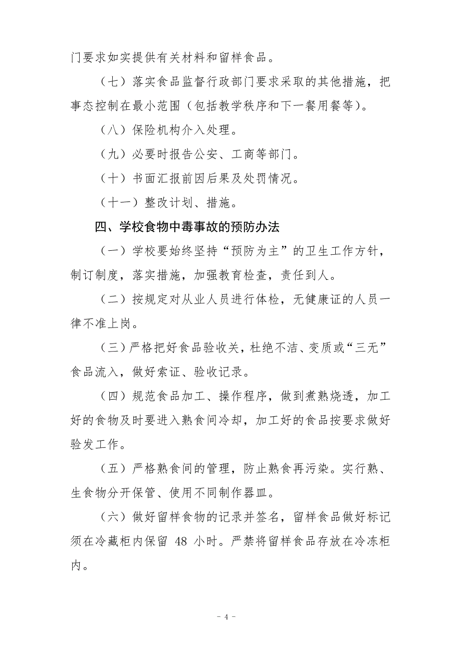 小学突发食堂食物中毒事件的安全应急处置预案_第4页