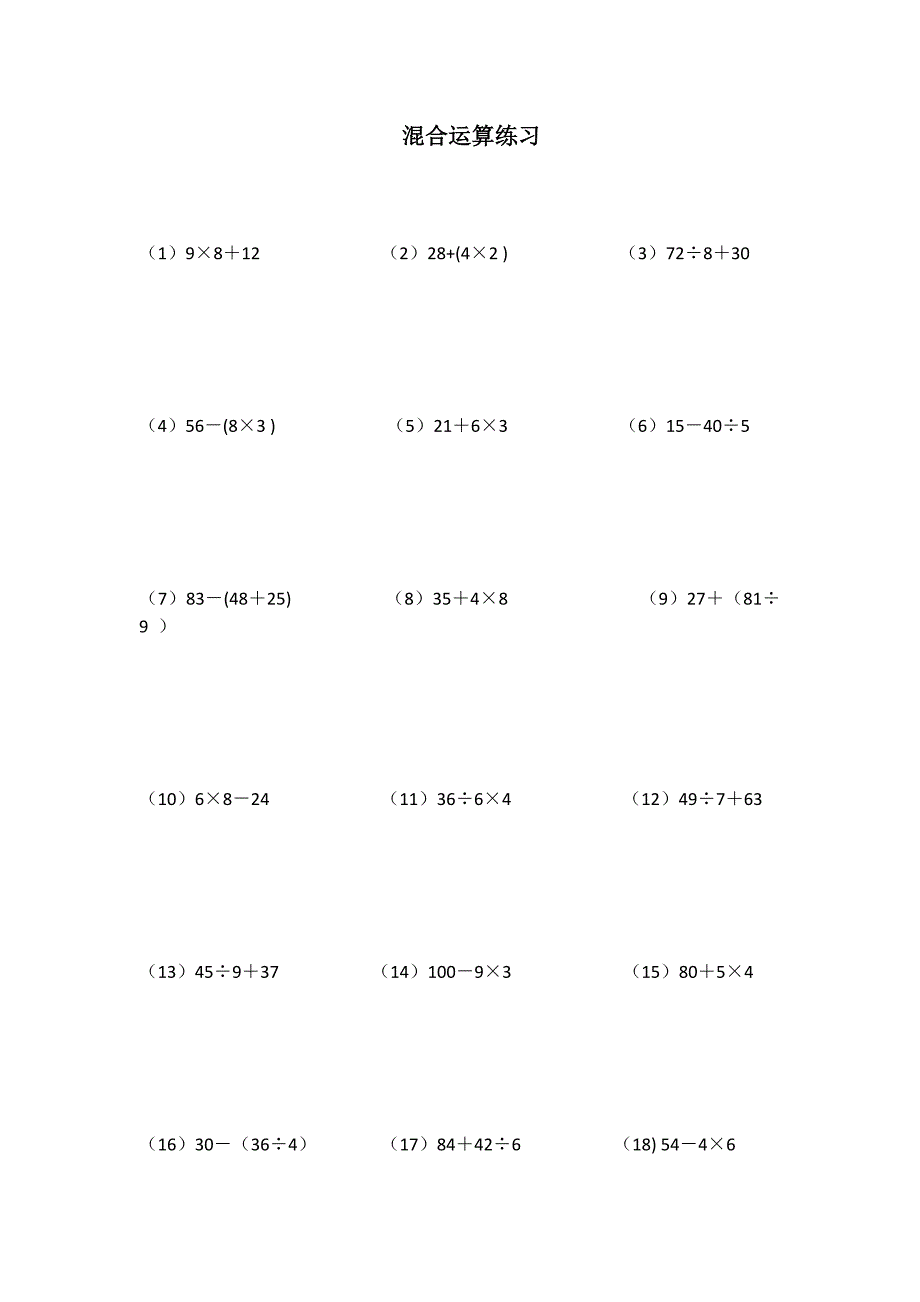 混合运算练习.docx_第1页