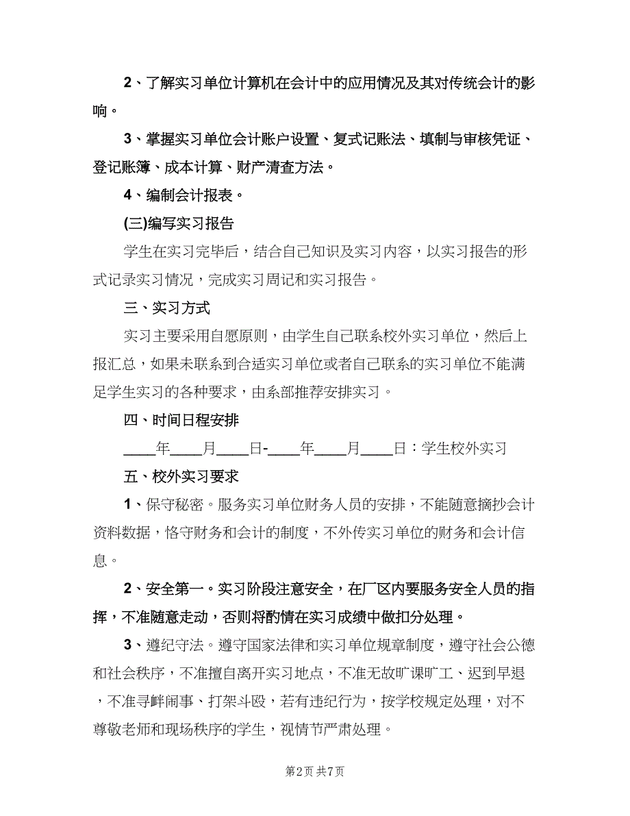 会计专业实习计划标准版（二篇）.doc_第2页