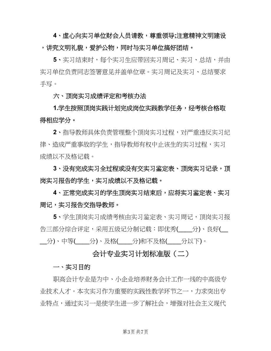 会计专业实习计划标准版（二篇）.doc_第3页