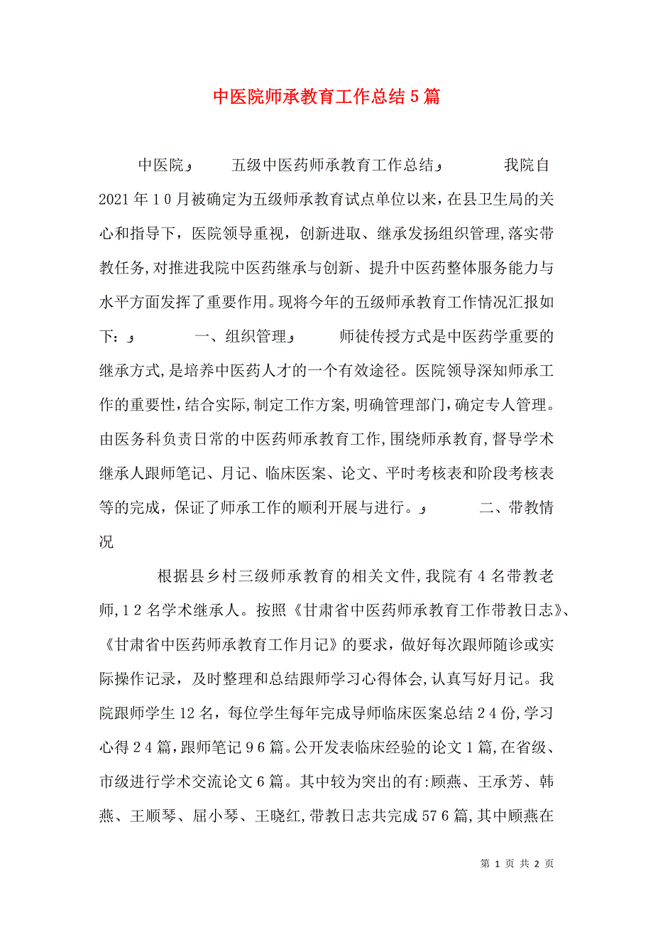 中医院师承教育工作总结5篇_第1页