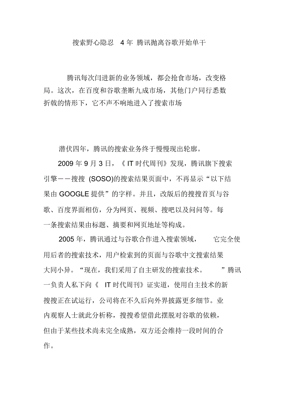 搜索野心隐忍4年腾讯抛离谷歌开始单干_第1页