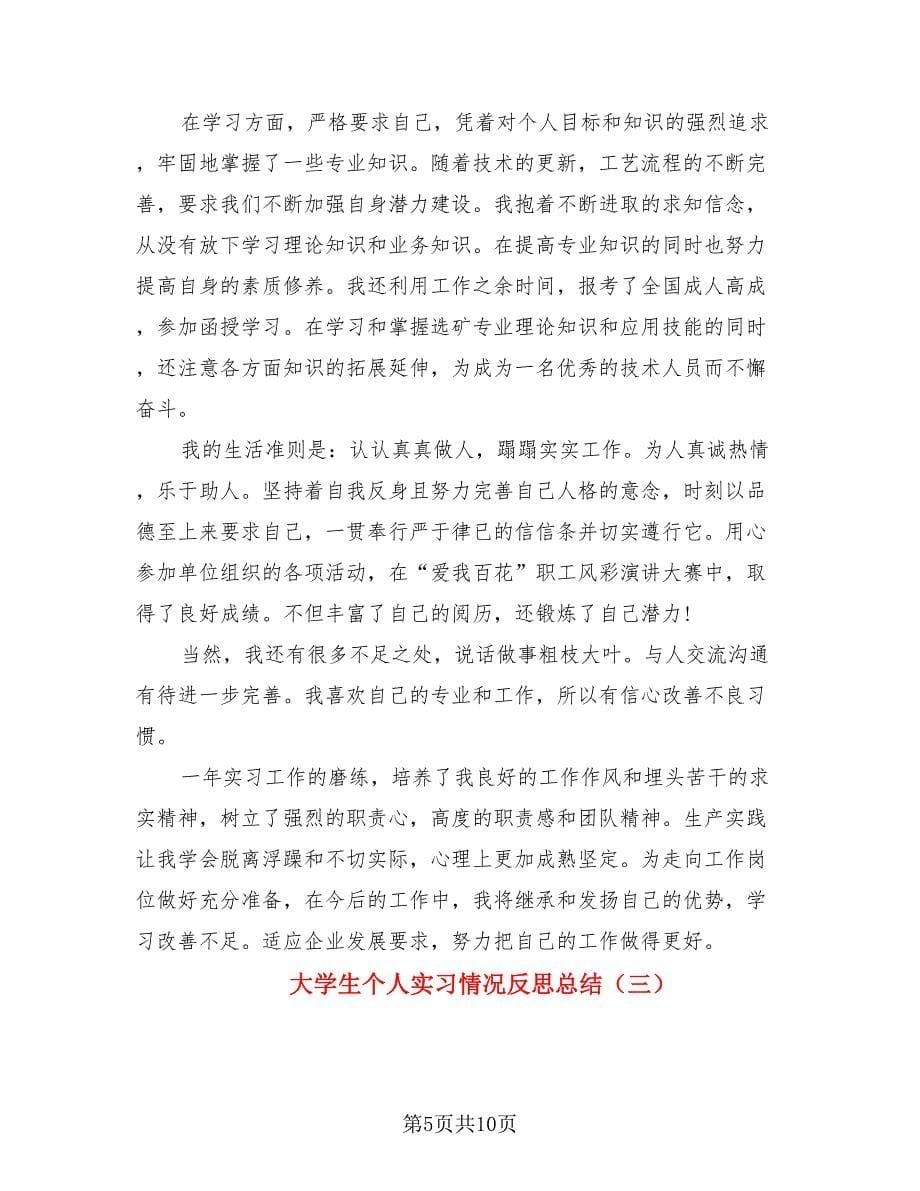 大学生个人实习情况反思总结.doc_第5页