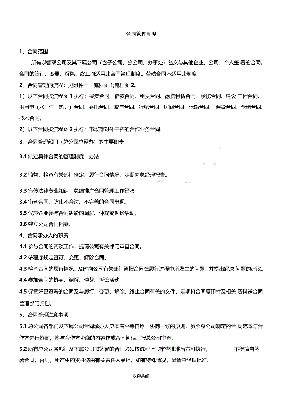 XX有限公司合同管理管理办法_第1页