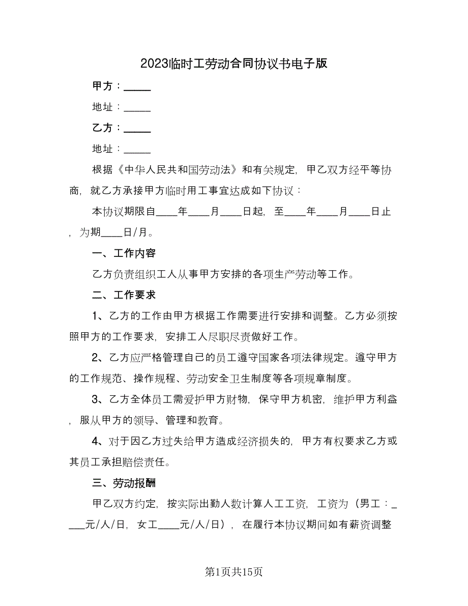 2023临时工劳动合同协议书电子版（六篇）.doc_第1页