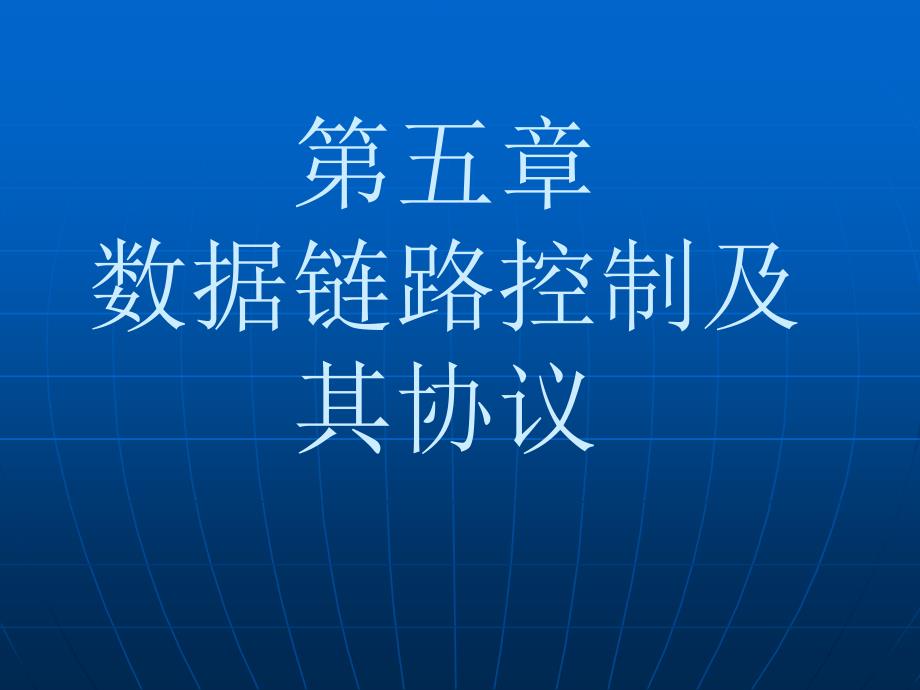 五章节数据链路控制及其协议_第1页