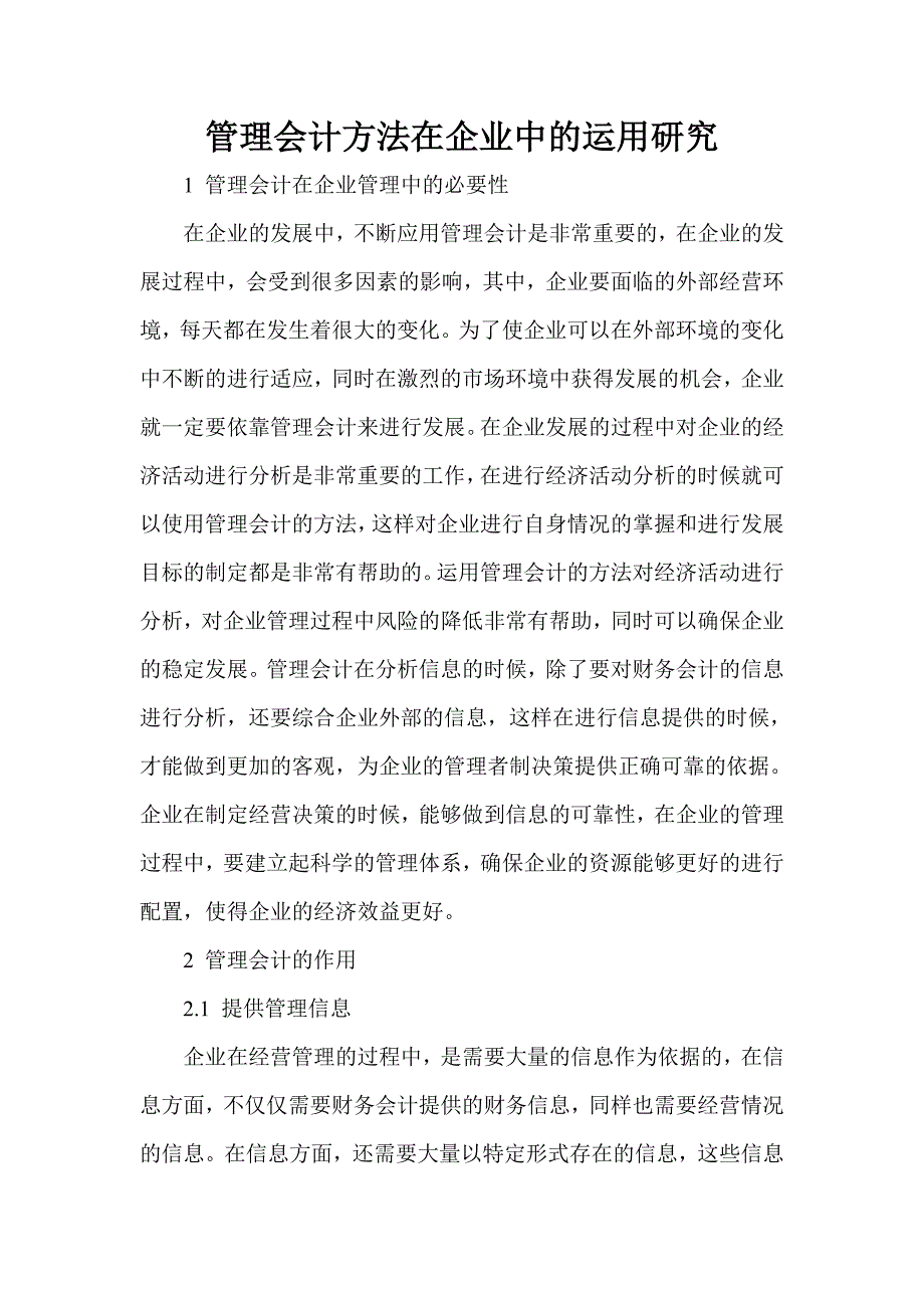 管理会计方法在企业中的运用研究_第1页