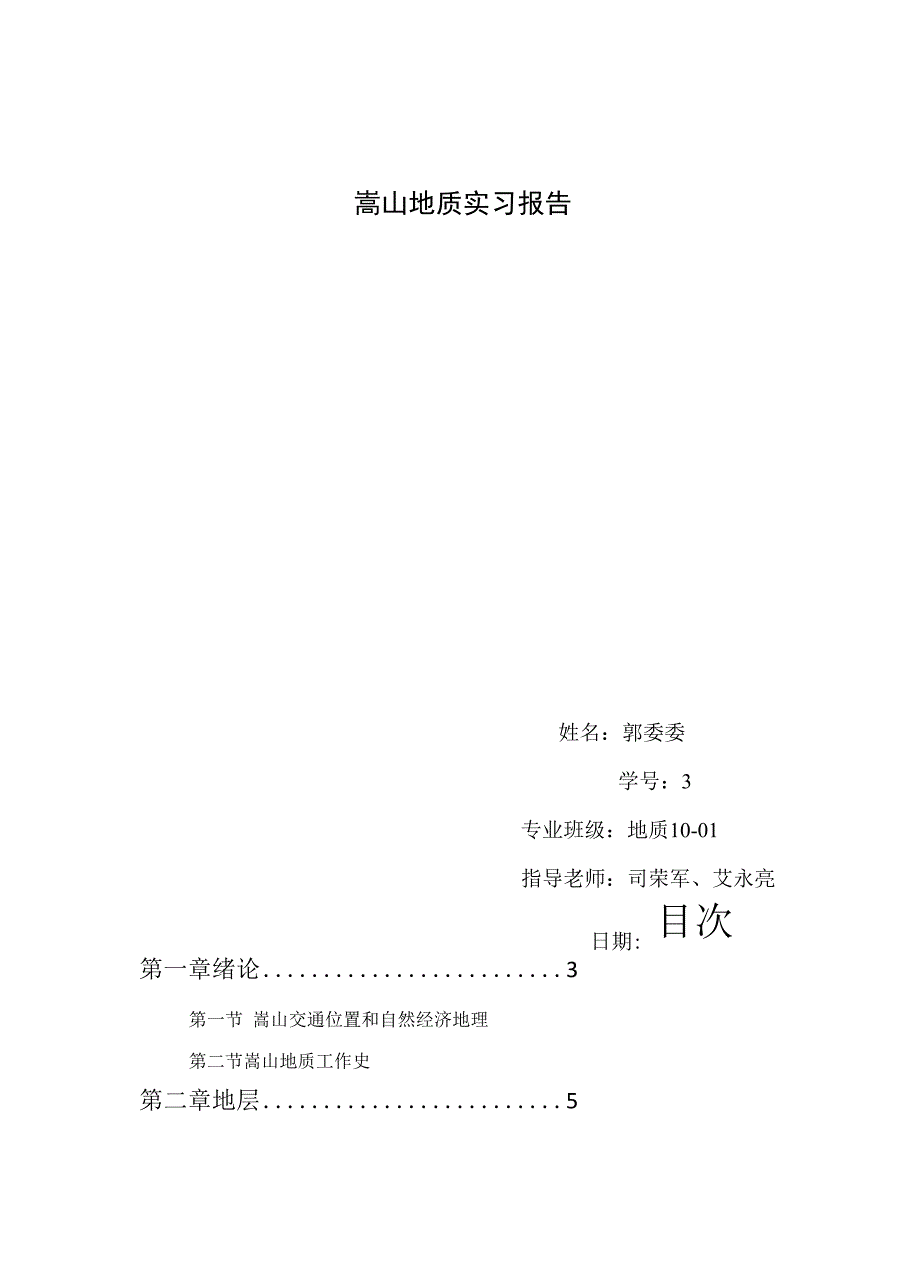 嵩山地质实习报告_第1页