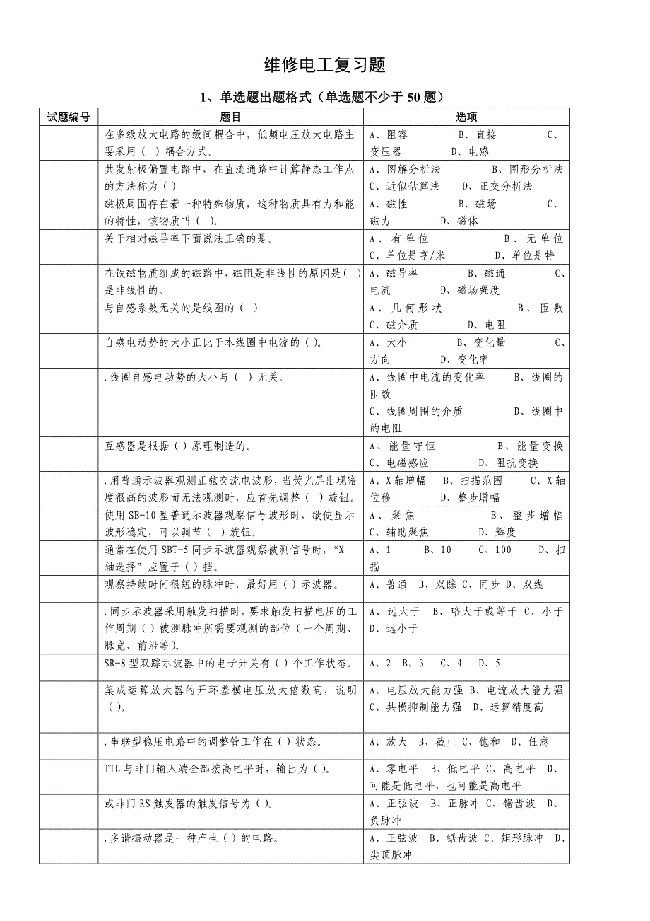 非煤专业维修电工复习题_第1页