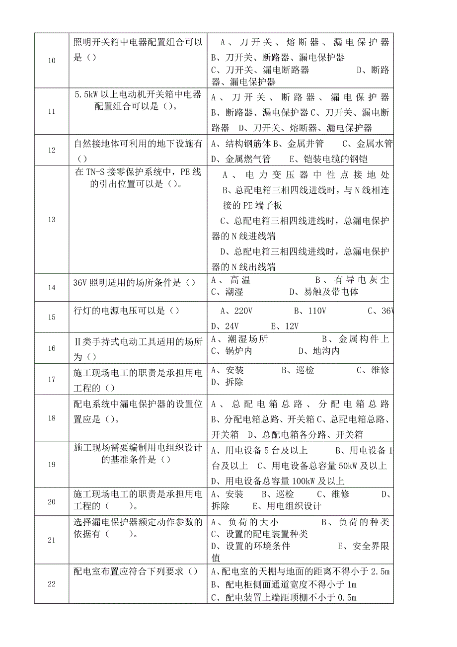 非煤专业维修电工复习题_第4页