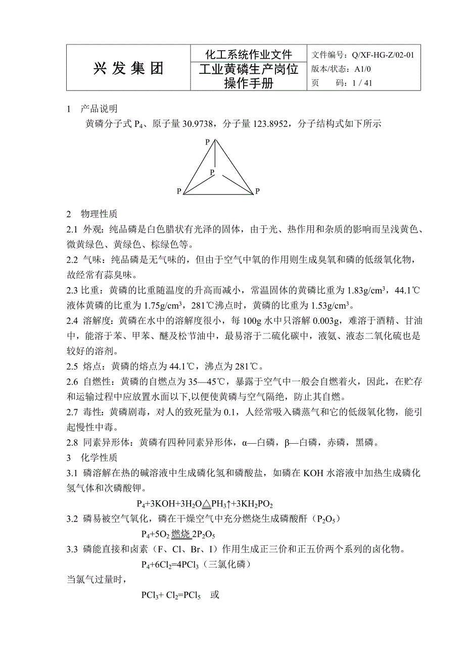 工业黄磷生产岗位操作手册_第2页