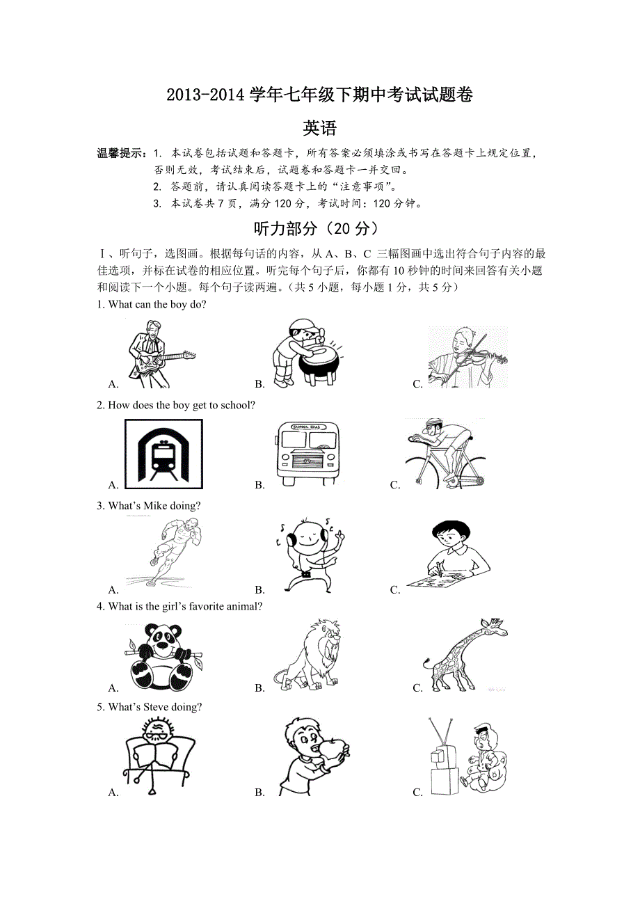 2013-2014七年级下学期期中考试试题卷_第1页