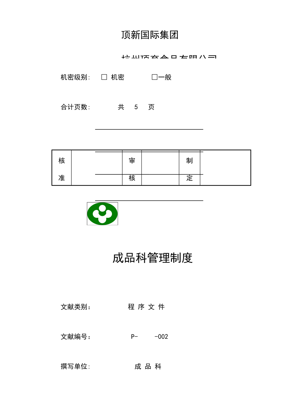 统一顶新食品成品仓库管理手册ISO模板_第3页