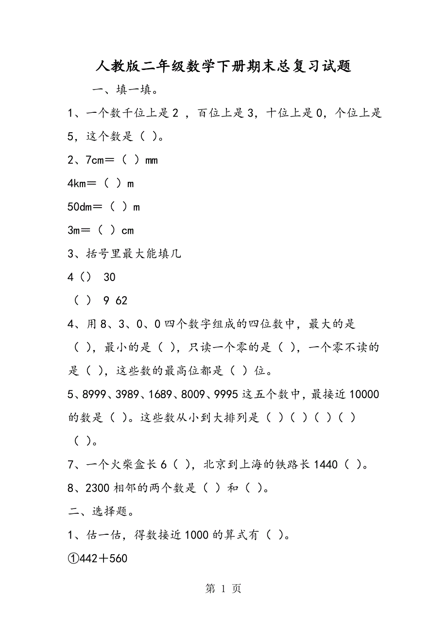 2023年人教版二年级数学下册期末总复习试题.doc_第1页