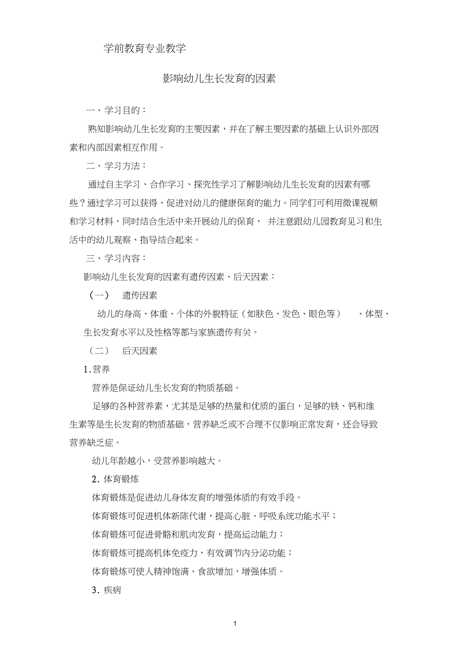 影响幼儿生长发育的因素学习指导._第1页