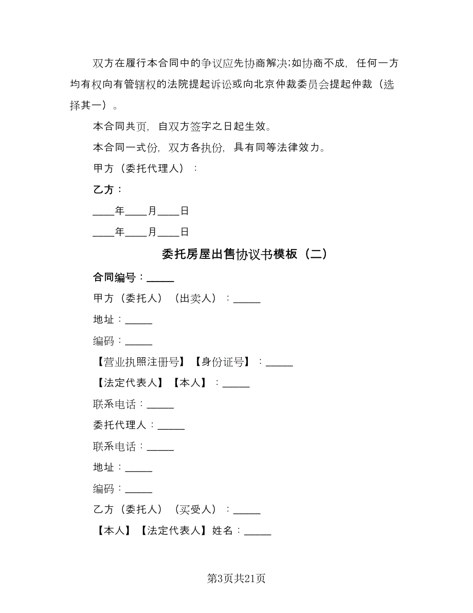 委托房屋出售协议书模板（四篇）.doc_第3页