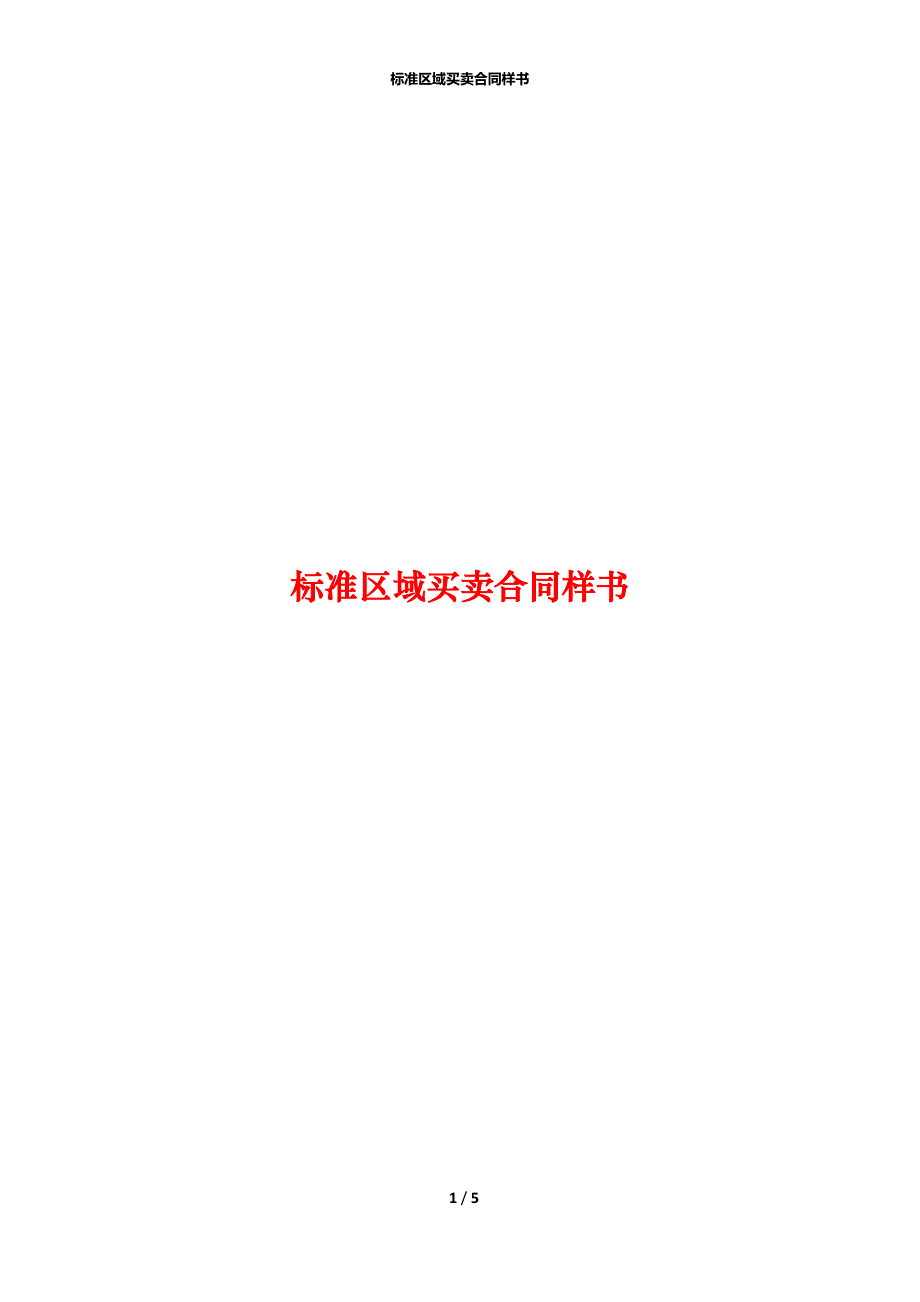 标准区域买卖合同样书_第1页