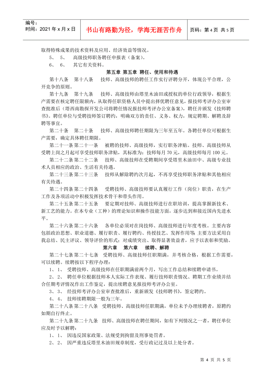 某油田工人技师高级技师评聘管理办法_第4页