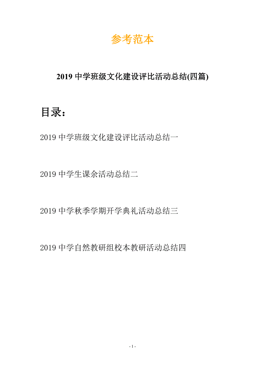 2019中学班级文化建设评比活动总结(四篇).docx_第1页