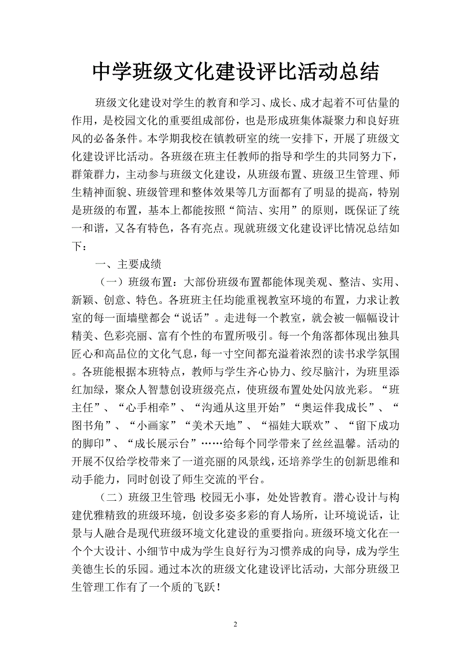 2019中学班级文化建设评比活动总结(四篇).docx_第2页