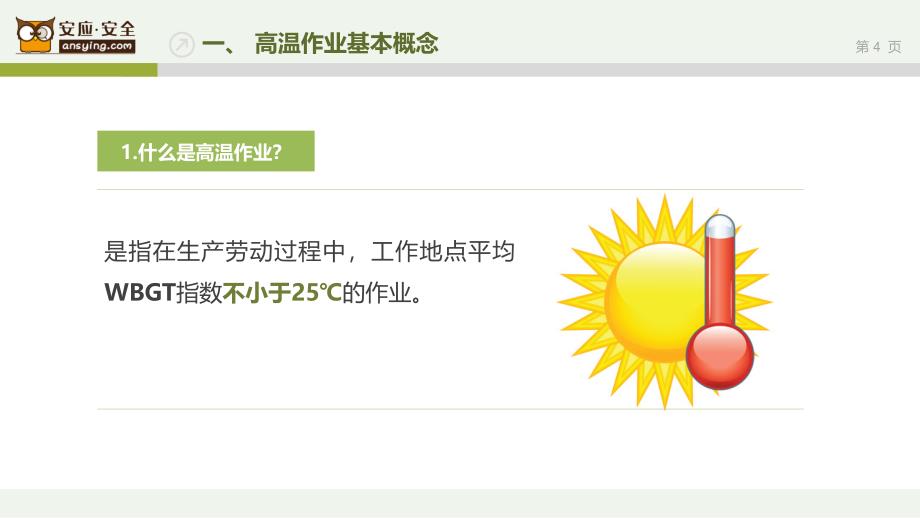 高温作业安全培训.ppt_第4页