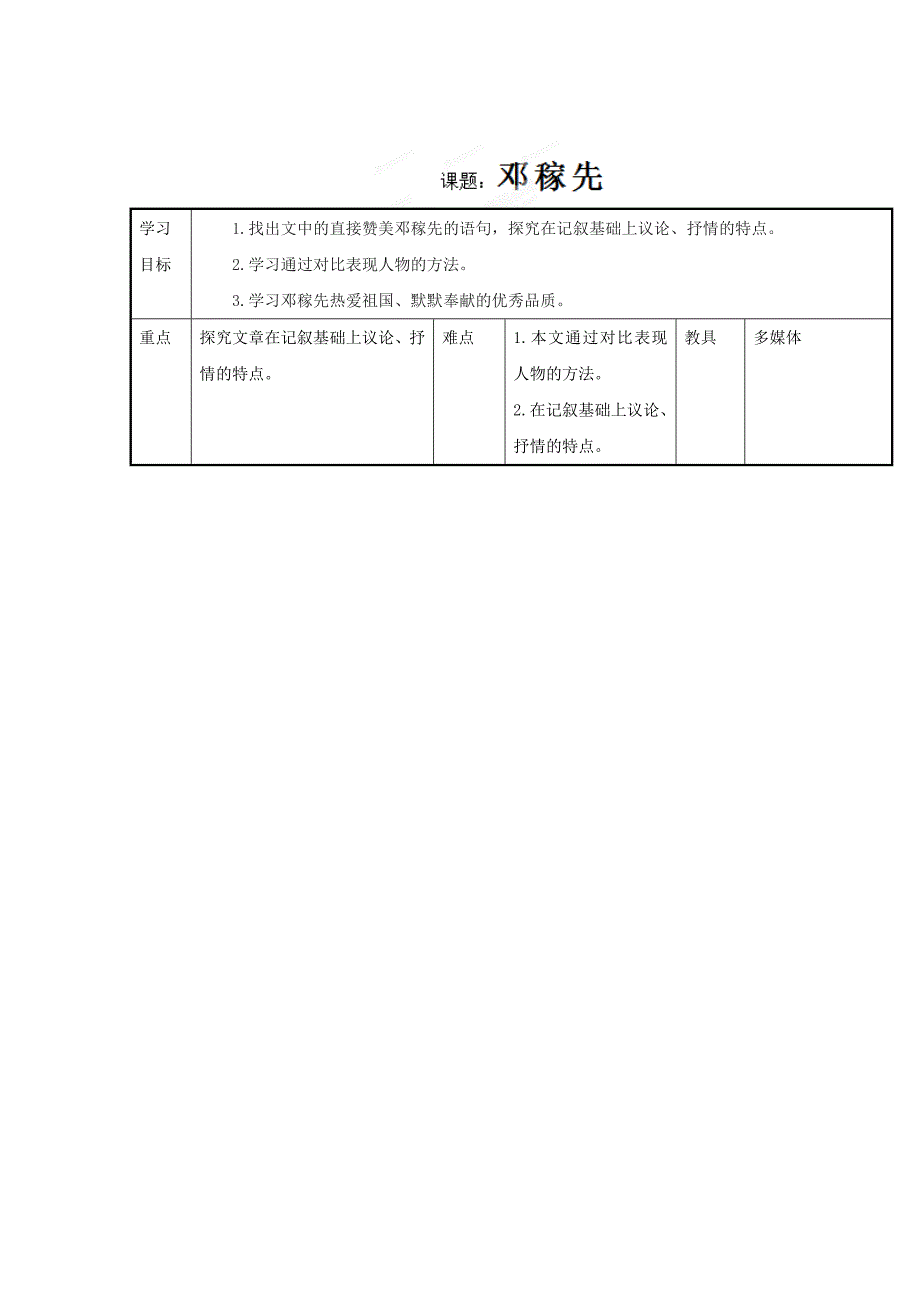 最新山东省七年级语文人教版下册教案：第11课邓稼先1_第1页