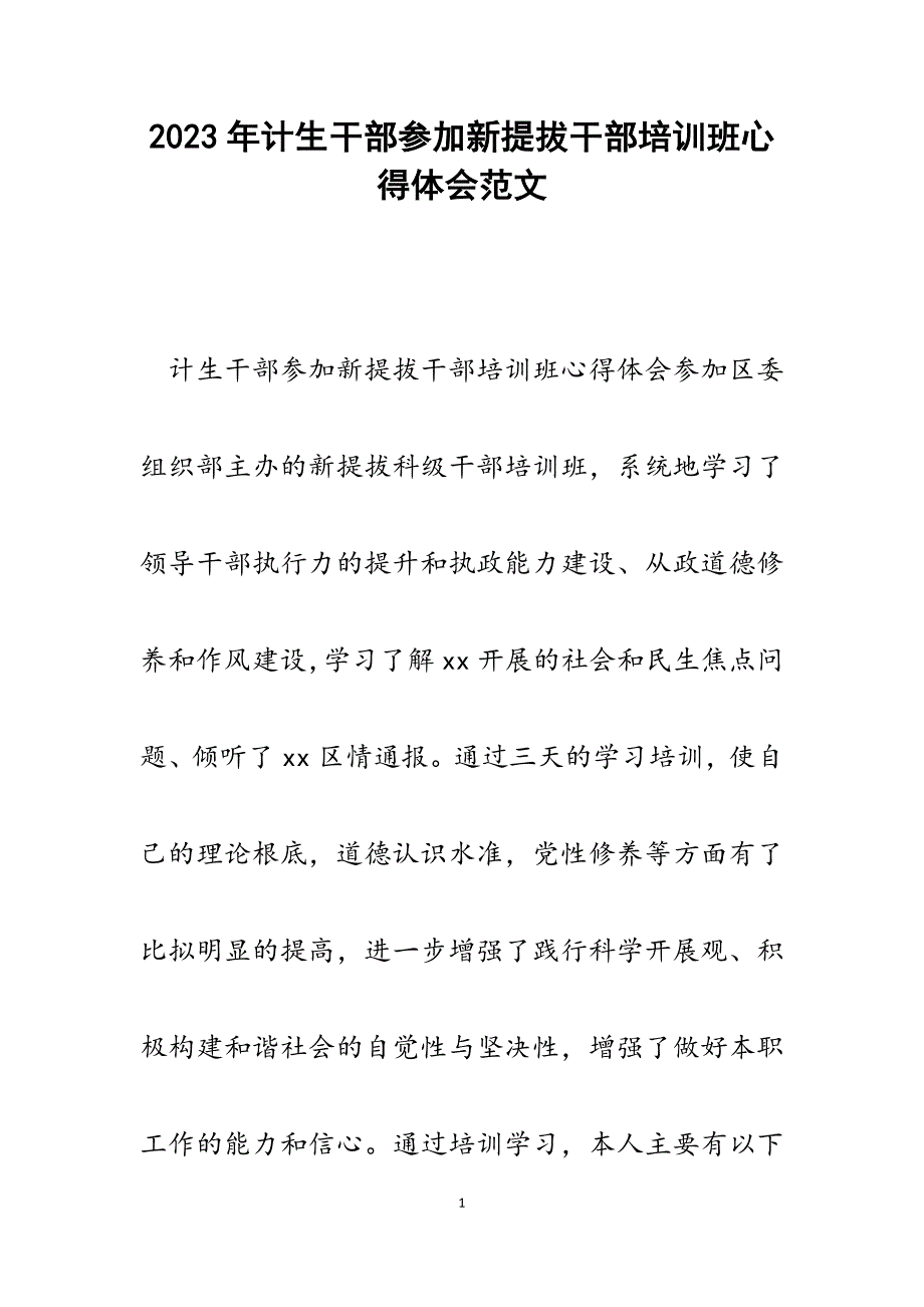 2023年计生干部参加新提拔干部培训班心得体会.docx_第1页