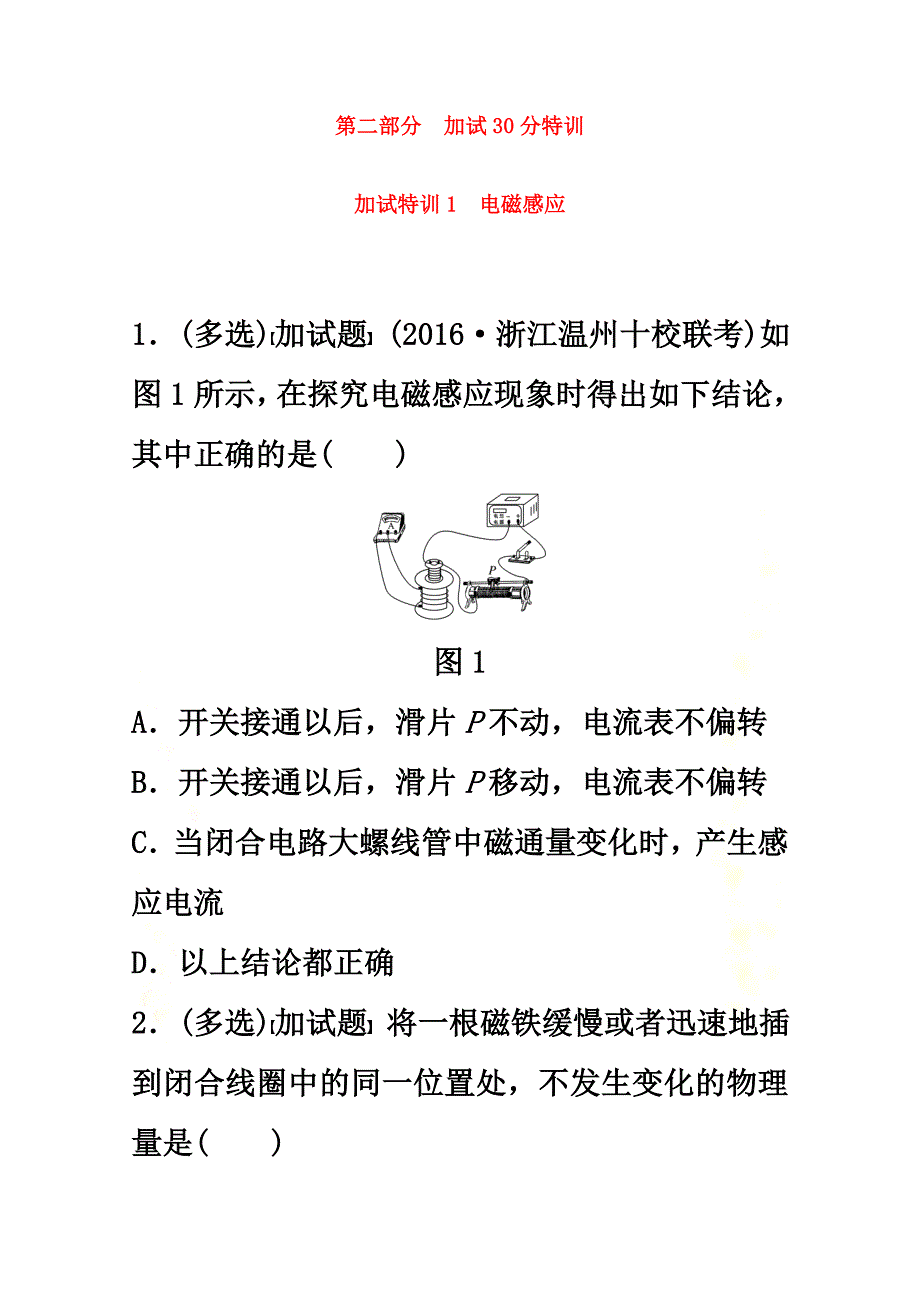 （浙江选考）2021版高考物理考前特训总复习第二部分加试30分特训（选择题）加试特训1电磁感应（原版）_第2页