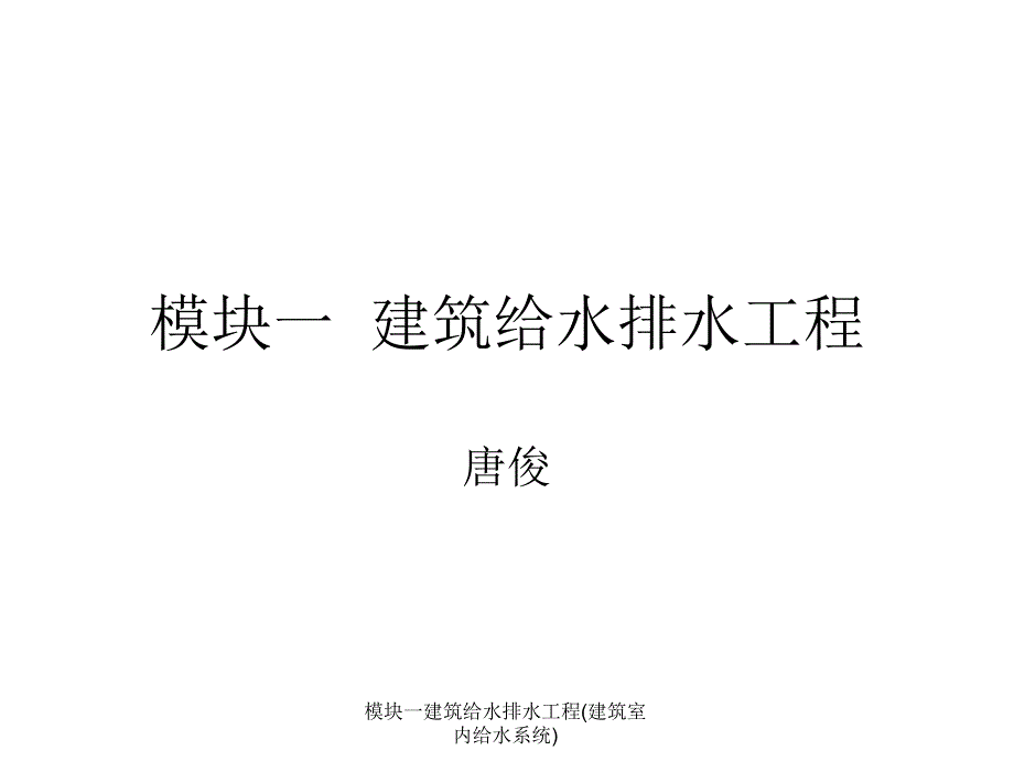 模块一建筑给水排水工程建筑室内给水系统课件_第1页