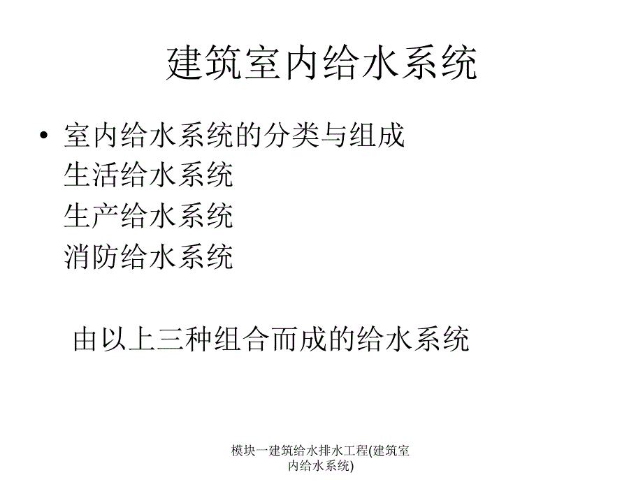 模块一建筑给水排水工程建筑室内给水系统课件_第2页