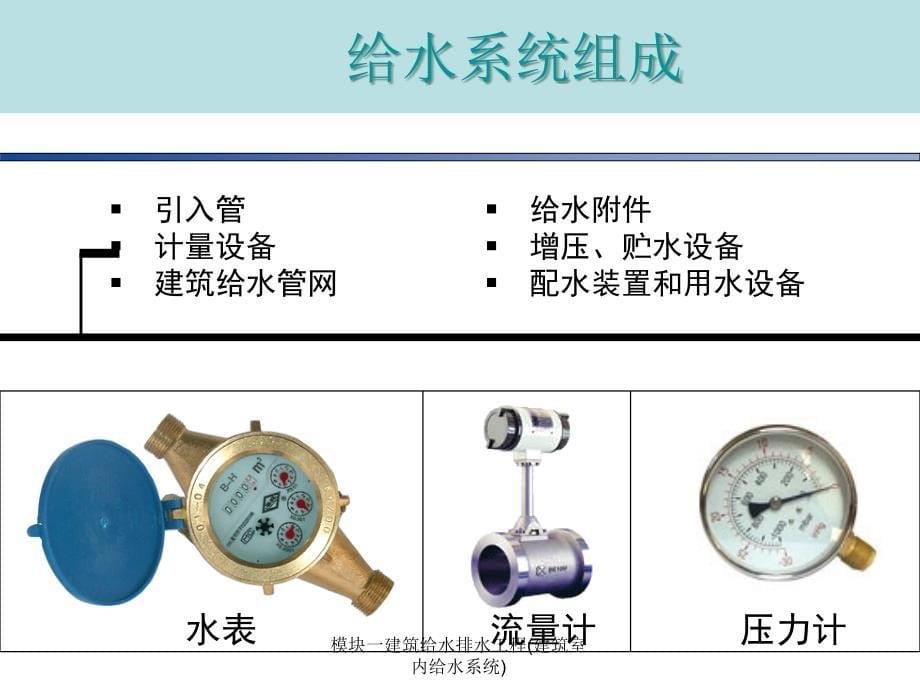 模块一建筑给水排水工程建筑室内给水系统课件_第5页