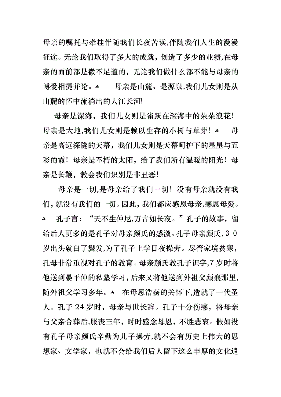 关于母亲节感恩母亲的演讲稿汇总10篇_第2页