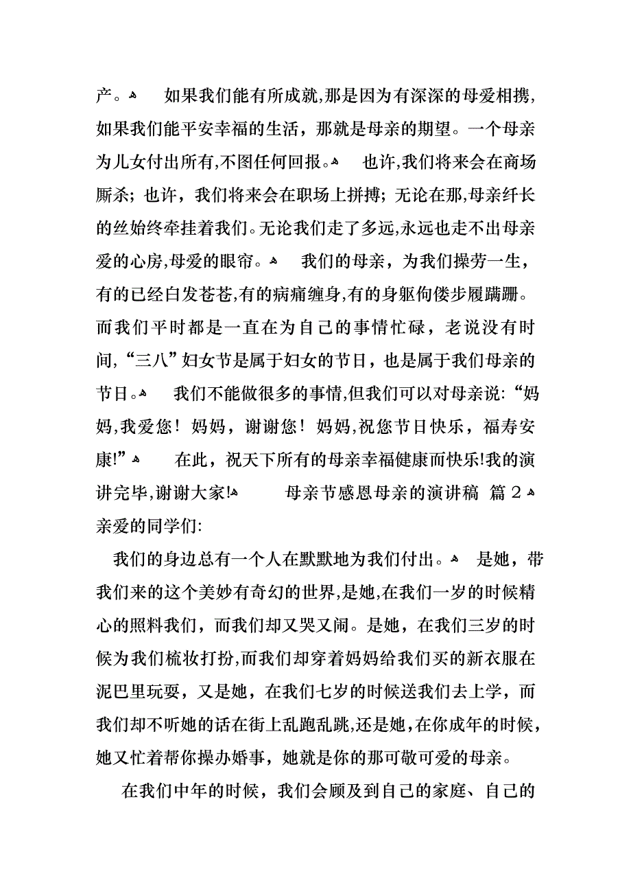 关于母亲节感恩母亲的演讲稿汇总10篇_第3页