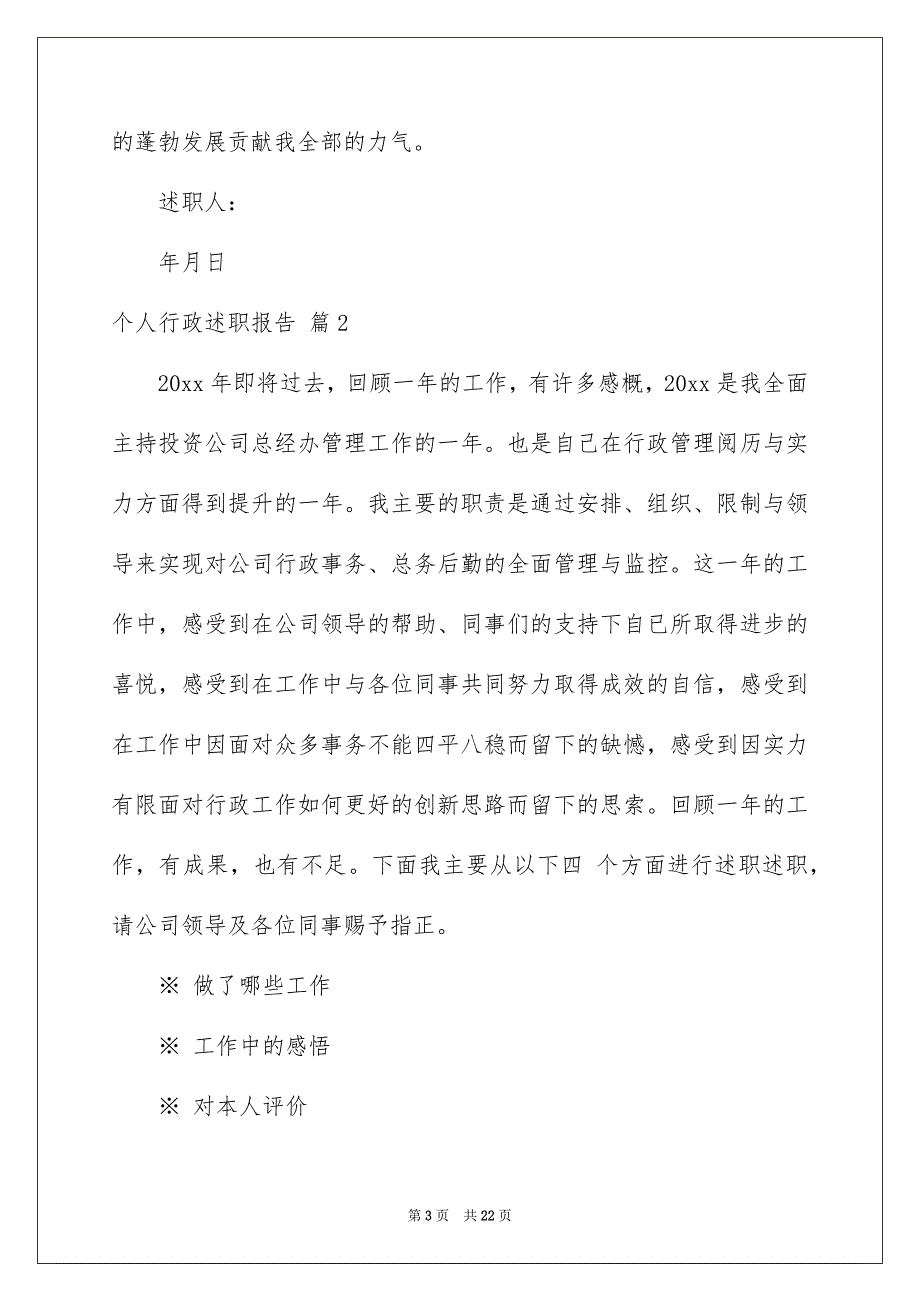 精选个人行政述职报告4篇_第3页