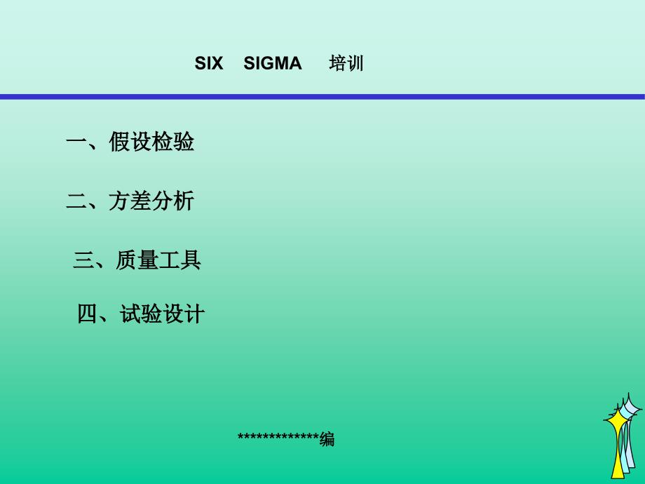 MINITAB培训假设检验方差回归DOEMSA_第1页