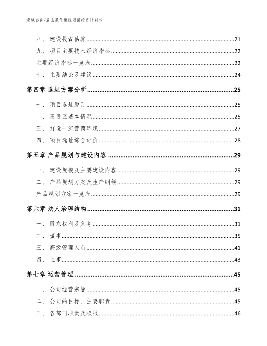 眉山通信模组项目投资计划书参考范文_第2页