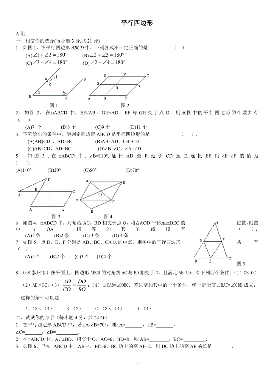 5[1]1平行四边形练习.doc_第1页