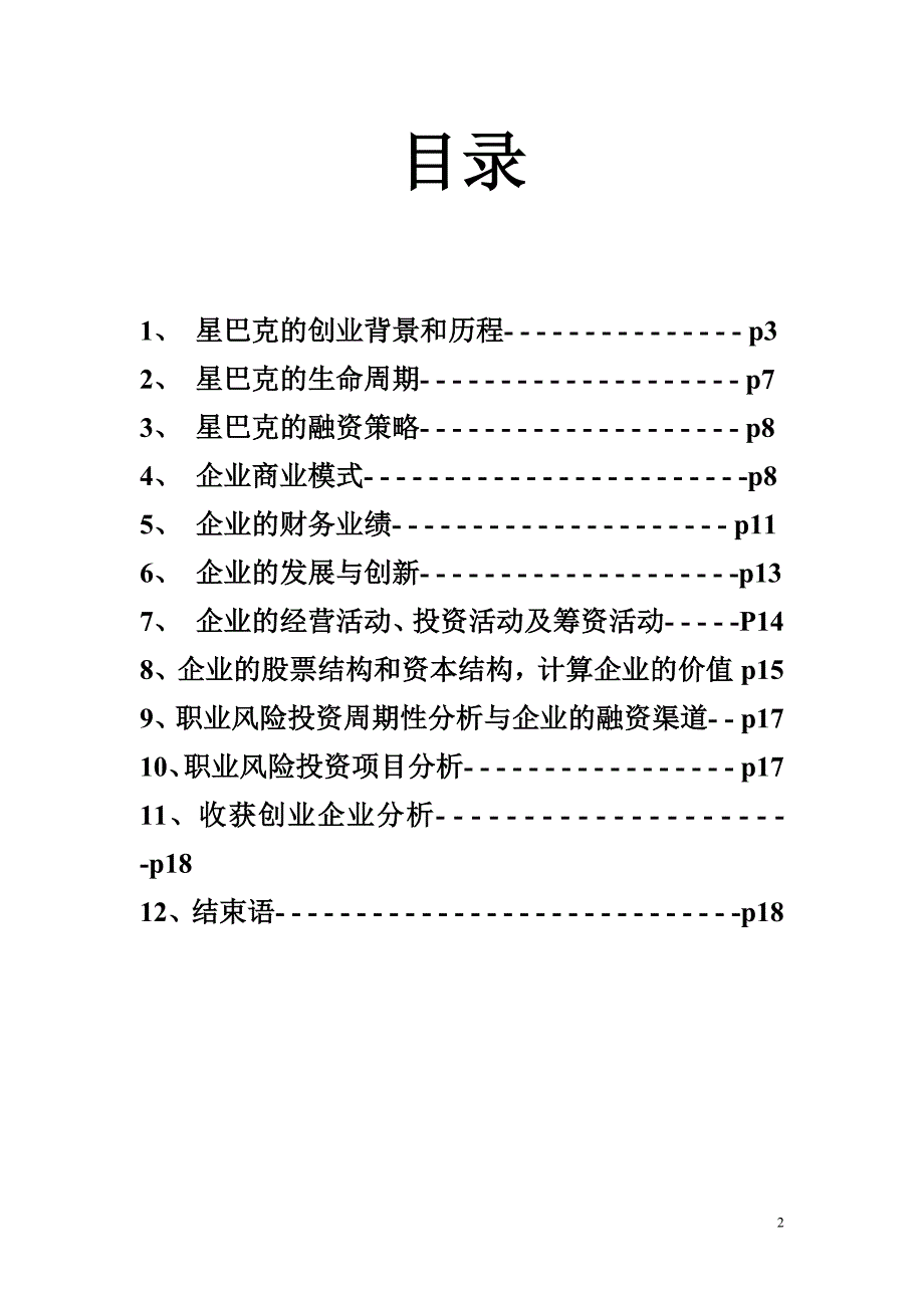 星巴克公司整体分析报告.doc_第2页