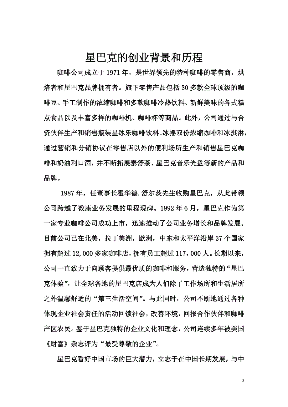 星巴克公司整体分析报告.doc_第3页