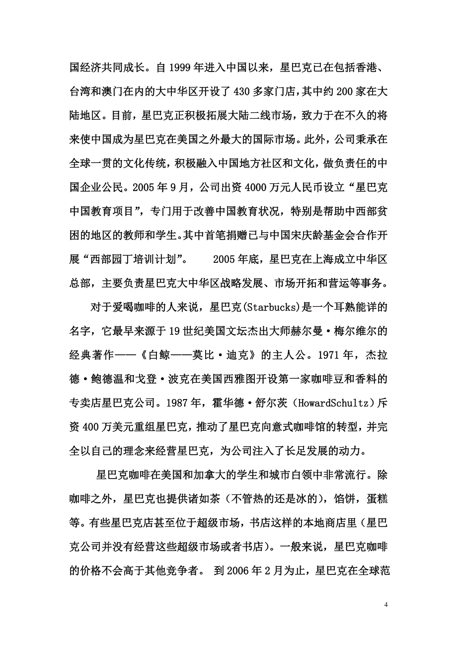 星巴克公司整体分析报告.doc_第4页