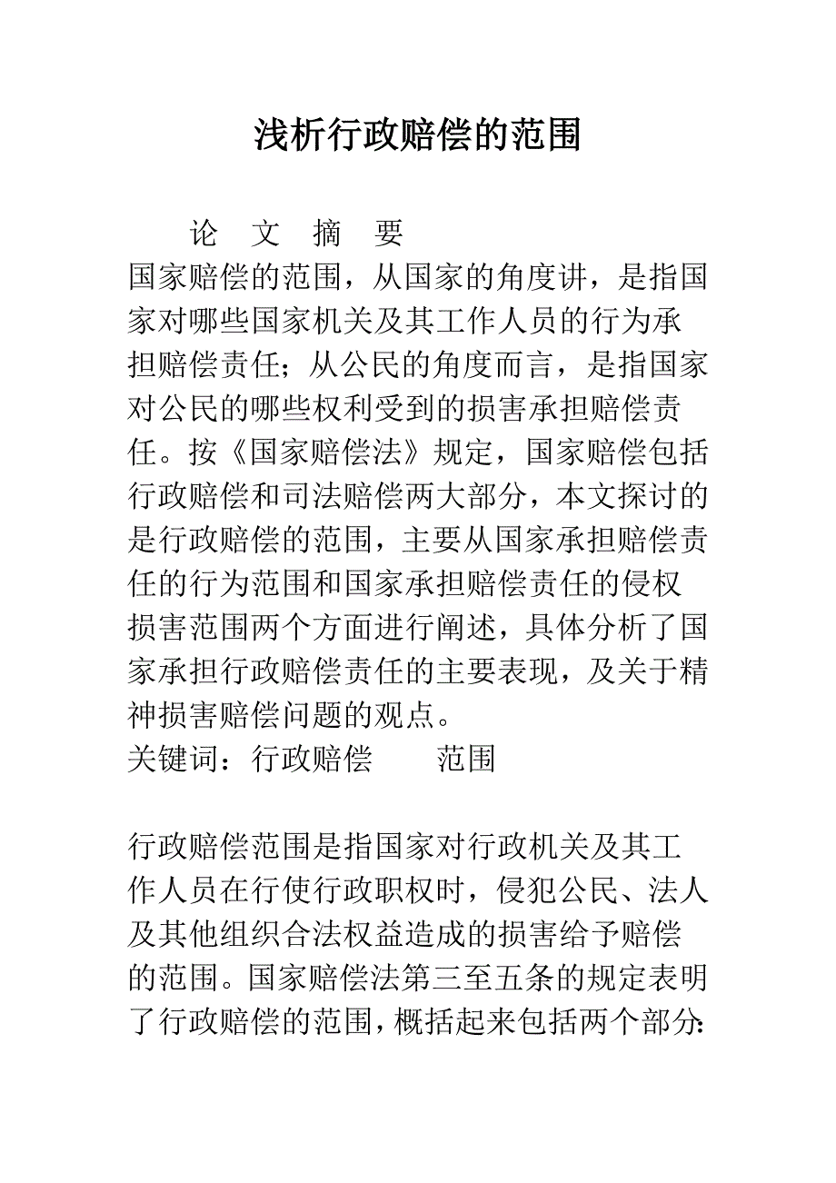 浅析行政赔偿的范围_第1页