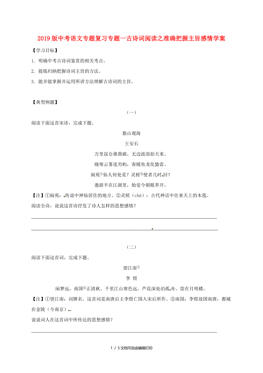 中考语文专题复习专题一古诗词阅读之准确把握主旨感情学案_第1页